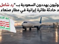 الحوثيون يهددون السعودية بـ"رد شامل" بعد حادثة طائرة إيرانية في مطار صنعاء